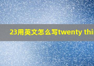 23用英文怎么写twenty third